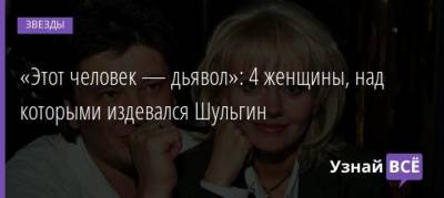 Александр Шульгин - Анна Шульгина - «Этот человек — дьявол»: 4 женщины, над которыми издевался Шульгин - uznayvse.ru