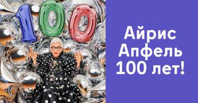 Айрис Апфель - Модель Айрис Апфель празднует столетний юбилей, она самая модная старушка на свете - takprosto.cc