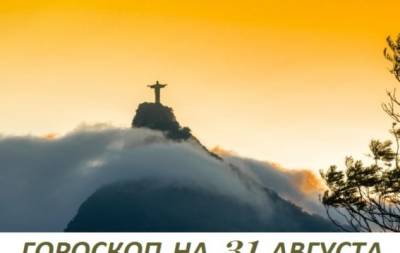 Гороскоп на 31 августа 2021: любовь естественна, как сдвиг тектонических плит с землетрясением в итоге - hochu.ua