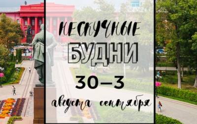 Нескучные будни: куда пойти в Киеве на неделе с 30 августа по 3 сентября - hochu.ua - Киев