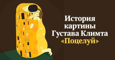 Густав Климт - Почему любвеобильный Густав Климт не разрешил целоваться персонажам на картине «Поцелуй» - takprosto.cc - Вена
