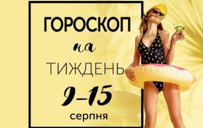 Гороскоп на тиждень з 9 по 15 серпня: свобода від усього — це покарання - hochu.ua