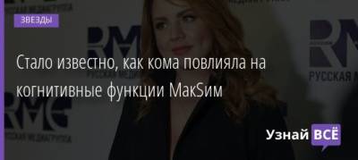 Стало известно, как кома повлияла на когнитивные функции МакSим - uznayvse.ru
