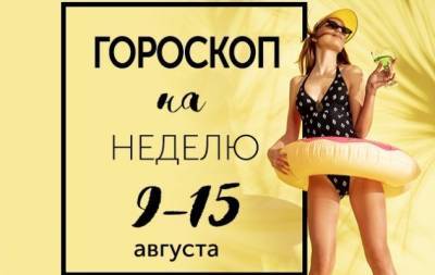 Гороскоп на неделю со 9 по 15 августа: свобода от всего — это наказание - hochu.ua