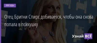 Бритни Спирс - Джейми Спирс - Отец Бритни Спирс добивается, чтобы она снова попала в психушку - uznayvse.ru
