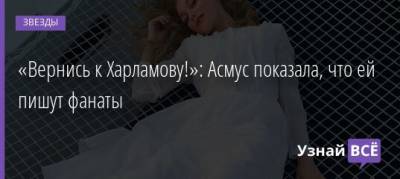 Кристина Асмус - Гарик Харламов - «Вернись к Харламову!»: Асмус показала, что ей пишут фанаты - uznayvse.ru