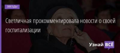 Светлана Светличная - Светличная прокомментировала новости о своей госпитализации - uznayvse.ru