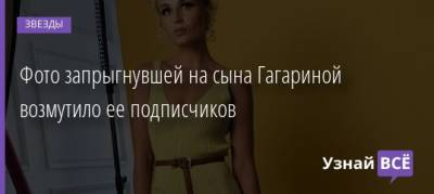 Полина Гагарина - Андрей Гагарин - Фото запрыгнувшей на сына Гагариной возмутило ее подписчиков - uznayvse.ru