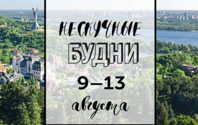 Нескучные будни: куда пойти в Киеве на неделе с 9 по 13 августа - hochu.ua - Украина - Киев - Русь