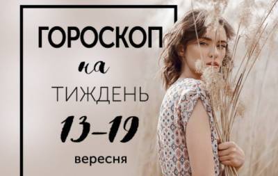 Гороскоп на тиждень з 13 по 19 вересня: корона — той предмет, що не знімеш, один раз надівши - hochu.ua