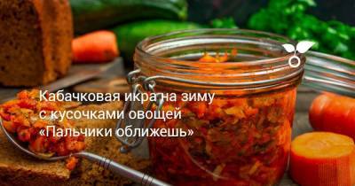 Кабачковая икра на зиму с кусочками овощей «Пальчики оближешь» - sadogorod.club