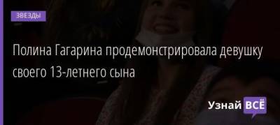 Полина Гагарина - Полина Гагарина продемонстрировала девушку своего 13-летнего сына - uznayvse.ru