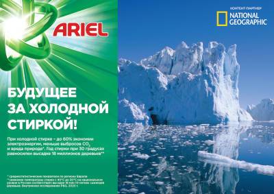 «Будущее за холодной стиркой»: Ariel выступил с инициативой снизить температуру стирки на 5 градусов к 2025 г. - shkolazhizni.ru - Россия