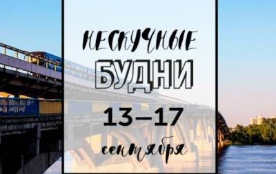 Нескучные будни: куда пойти в Киеве на неделе с 13 по 17 сентября - hochu.ua - Киев