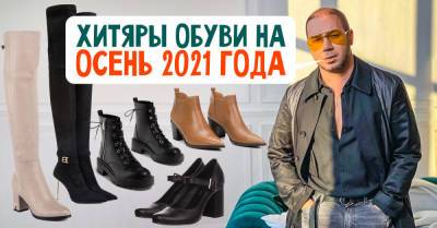 Андре Тан - Андре Тан назвал осеннюю обувь 2021 года, что создаст чумовой прикид - takprosto.cc