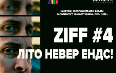 ZIFF#4 Літо невер ендс: деталі Запорізького міжнародного кінофестивалю - hochu.ua