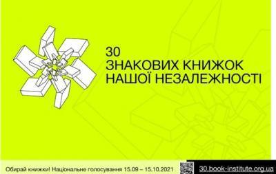 Долучайтесь до голосування: обираємо 30 знакових книжок нашої Незалежності - hochu.ua