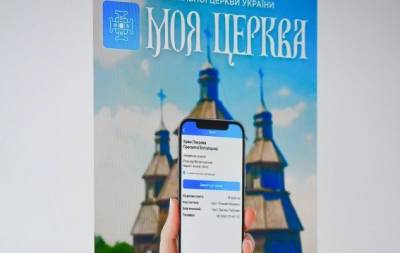 "Моя Церква": ПЦУ запустила мобильное приложение - hochu.ua - Украина