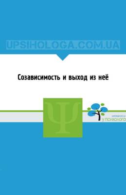 Созависимость и выход из неё - upsihologa.com.ua