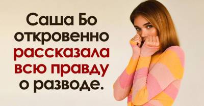Саша Бо - Блогер-миллионник Саша Бо 8 раз уходила от мужа, от ее признаний душа уходит в пятки - takprosto.cc - Украина