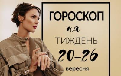 Гороскоп на тиждень з 20 по 26 вересня: любов робить відкриття, розпуста — винаходи - hochu.ua