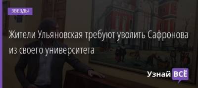Жители Ульяновская требуют уволить Сафронова из своего университета - uznayvse.ru - Ульяновск