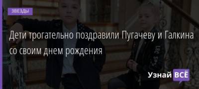 Максим Галкин - Дети трогательно поздравили Пугачеву и Галкина со своим днем рождения - uznayvse.ru
