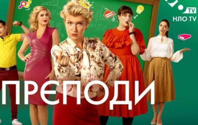 "Преподы": премьера на телеканале НЛО TV - hochu.ua - Украина