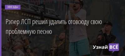 Рэпер ЛСП решил удалить отовсюду свою проблемную песню - uznayvse.ru - Зеленоград