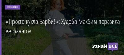 «Просто кукла Барби!»: Худоба МакSим поразила ее фанатов - uznayvse.ru