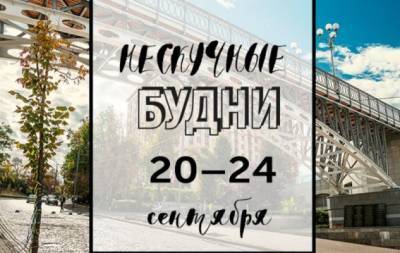 Нескучные будни: куда пойти в Киеве на неделе с 20 по 24 сентября - hochu.ua - Киев