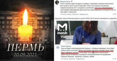 "Хватит пиарить подонка": реакция соцсетей на трагедию в Перми - porosenka.net - Пермь