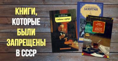 Михаил Булгаков - Евгений Замятин - Книги, что были под запретом в советские времена - takprosto.cc - Ссср