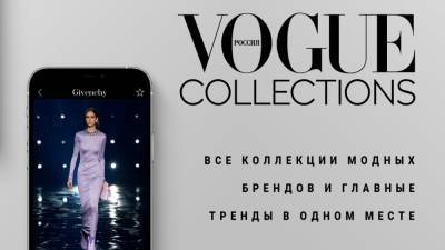 Следите за Неделями моды с помощью приложения Vogue Collections - vogue.ru - Нью-Йорк - Париж - Лондон