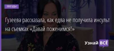 Лариса Гузеева - Гузеева рассказала, как едва не получила инсульт на съемках «Давай поженимся!» - uznayvse.ru