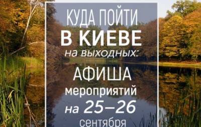 Куда пойти на выходных в Киеве: интересные события 25 и 26 сентября - hochu.ua - Киев