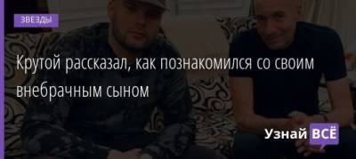 Игорь Крутой - Крутой рассказал, как познакомился со своим внебрачным сыном - uznayvse.ru