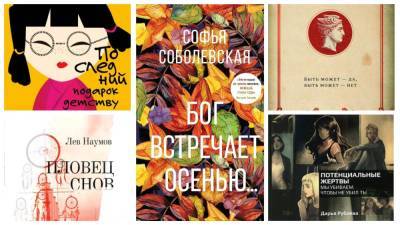 Для борьбы с хандрой: 5 неожиданных романов на осень - eva.ru