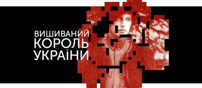 В Харькове пройдет премьера оперы «Вишиваний. Король України» - vogue.ua - Украина - Харьков