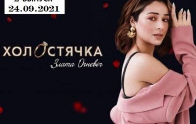 Злата Огневич - "Холостячка" 2 сезон: 2 выпуск от 24.09.2021 смотреть онлайн ВИДЕО - hochu.ua - Украина