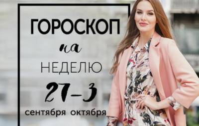 Гороскоп на неделю с 27 сентября по 3 октября: лучшее в этой жизни достается смелым - hochu.ua