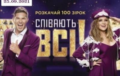 Злата Огневич - "Співають всі!": 5 выпуск от 25.09.2021 смотреть онлайн ВИДЕО - hochu.ua - Украина