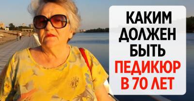 Ольга Папсуева - Ольга Папсуева показала, каким должен быть педикюр у женщины в 70 лет - takprosto.cc