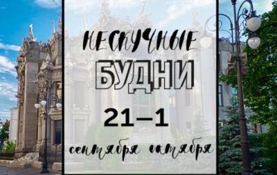 Нескучные будни: куда пойти в Киеве на неделе с 27 сентября по 1 октября - hochu.ua - Киев
