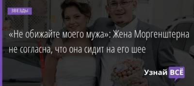 «Не обижайте моего мужа»: Жена Моргенштерна не согласна, что она сидит на его шее - uznayvse.ru