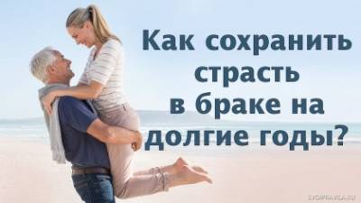 Как сохранить страсть браке - svoipravila.ru