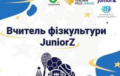 Оголошено ТОП-10 фіналістів премії Найкращий вчитель фізкультури-2021 - hochu.ua - Украина