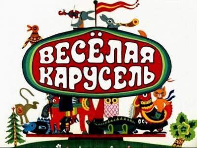 Весёлая Карусель. Выпуск 1 - porosenka.net