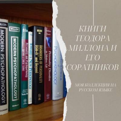 Книги Теодора Миллона на русском языке - psy-practice.com