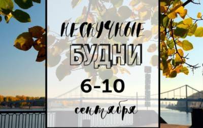 Нескучные будни: куда пойти в Киеве на неделе с 6 по 10 сентября - hochu.ua - Киев